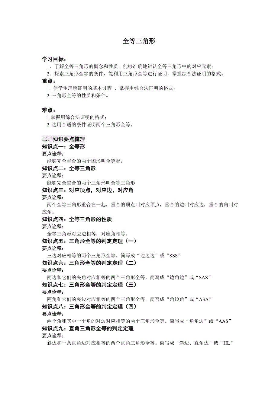 全等三角形全部知识点总结.doc_第1页