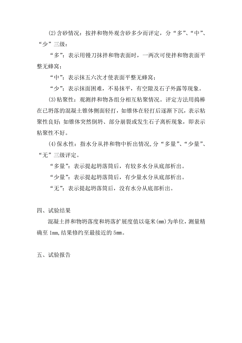 水泥溷凝土拌和物稠度试验方法坍落度.docx_第3页