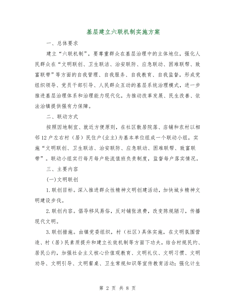 基层建立六联机制实施方案.doc_第2页