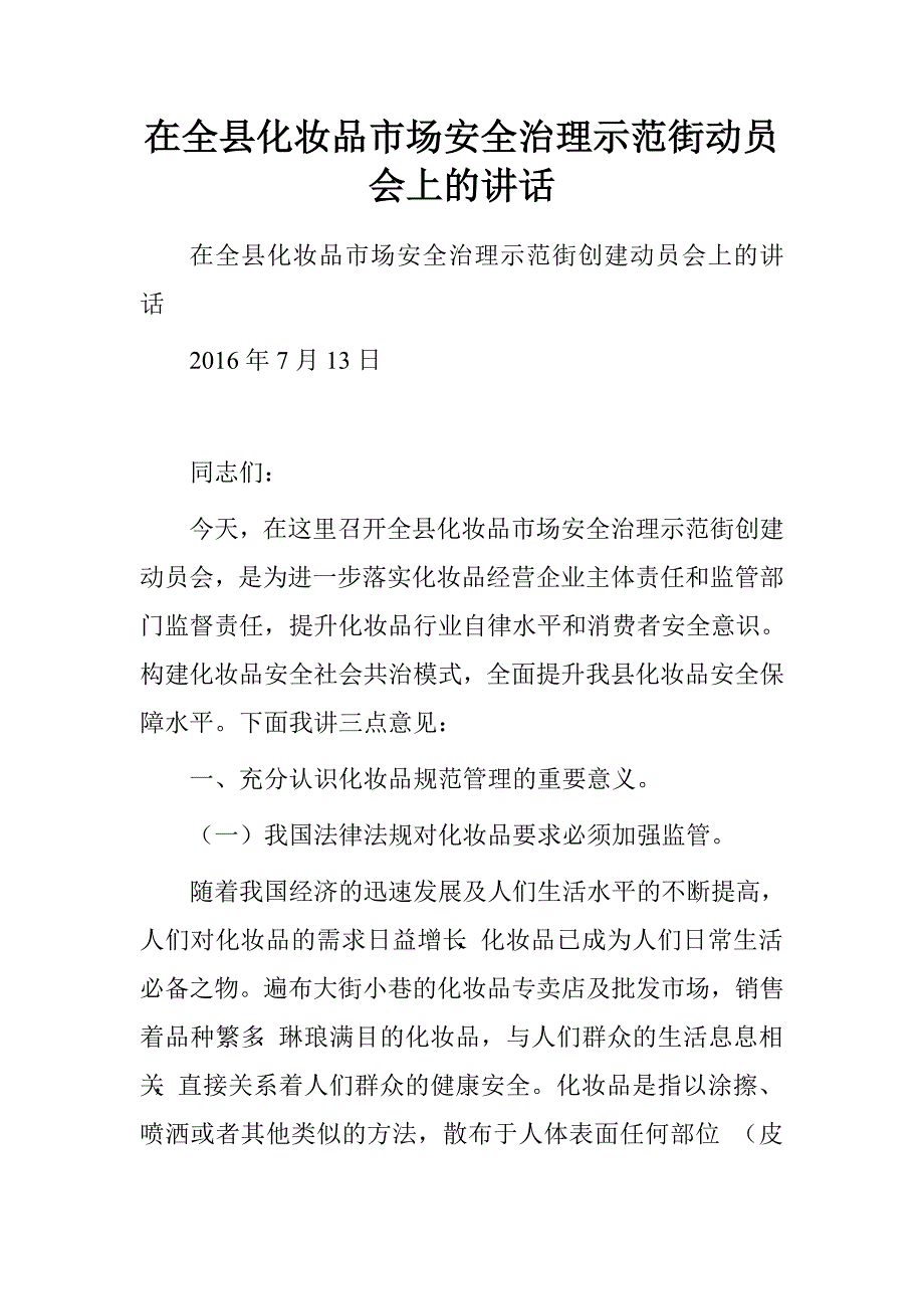 在全县化妆品市场安全治理示范街动员会上的讲话_第1页