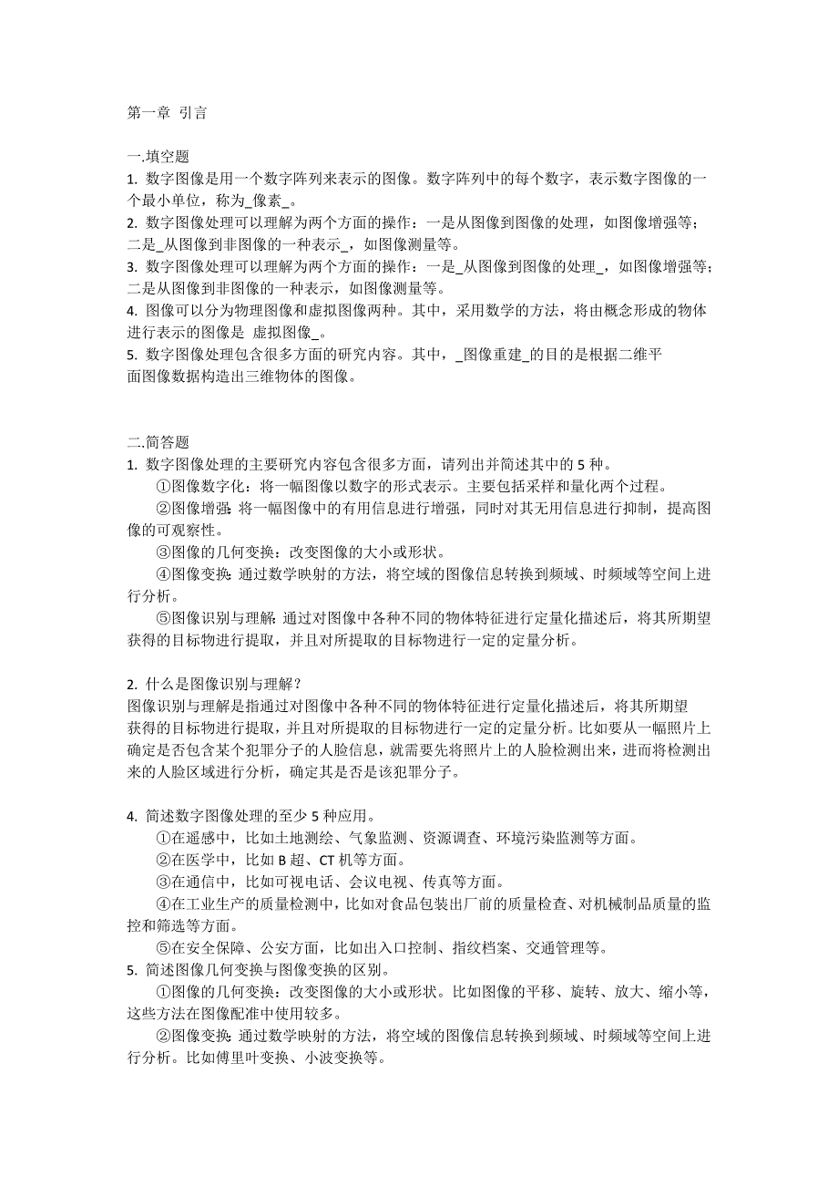 数字图像处理试题集(终版).doc_第1页