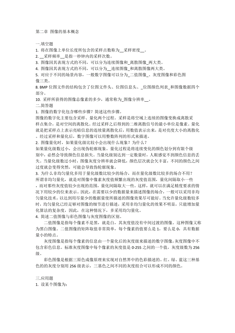 数字图像处理试题集(终版).doc_第2页