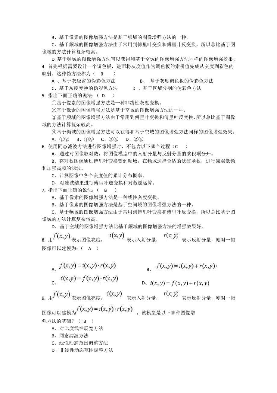 数字图像处理试题集(终版).doc_第5页