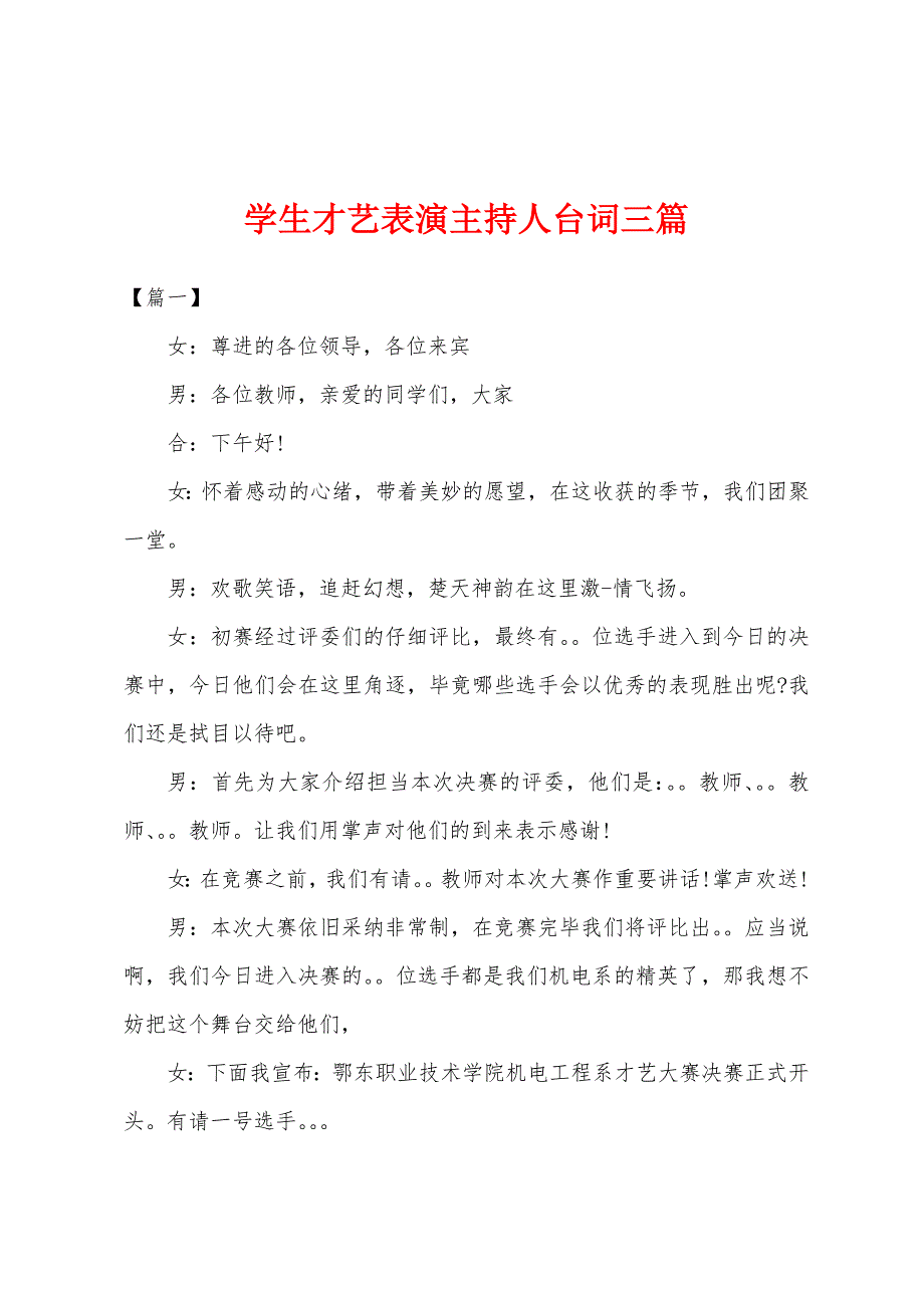 学生才艺表演主持人台词三篇.docx_第1页