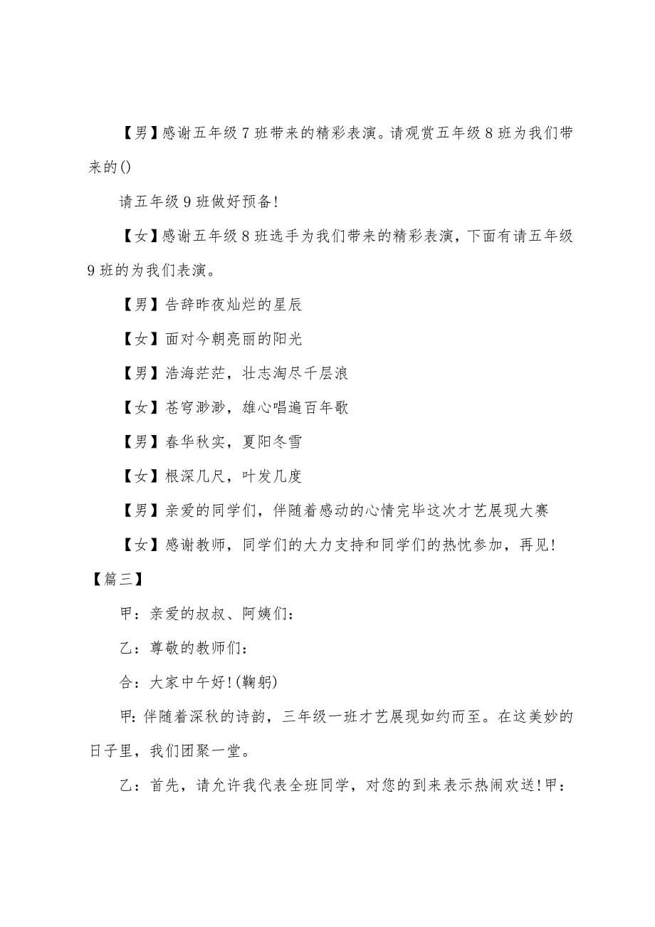 学生才艺表演主持人台词三篇.docx_第5页