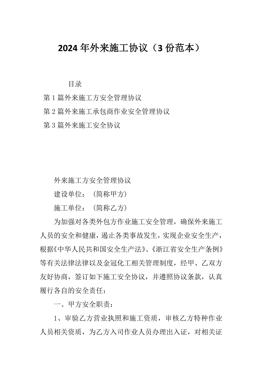 2024年外来施工协议（3份范本）_第1页