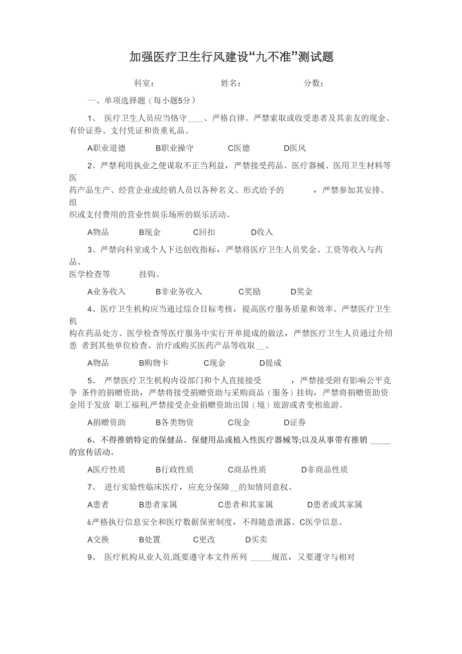 加强医疗卫生行风建设“九不准”测试题及答案_第1页