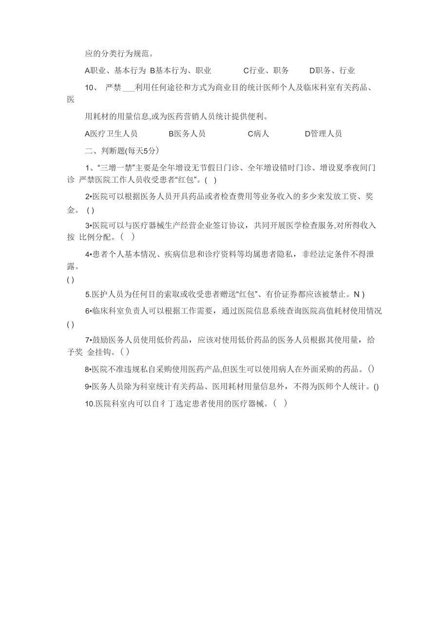 加强医疗卫生行风建设“九不准”测试题及答案_第2页