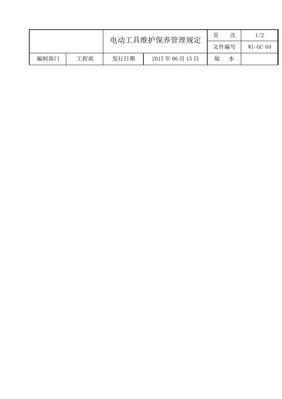 电动工具维护保养管理规定WIGC_第1页