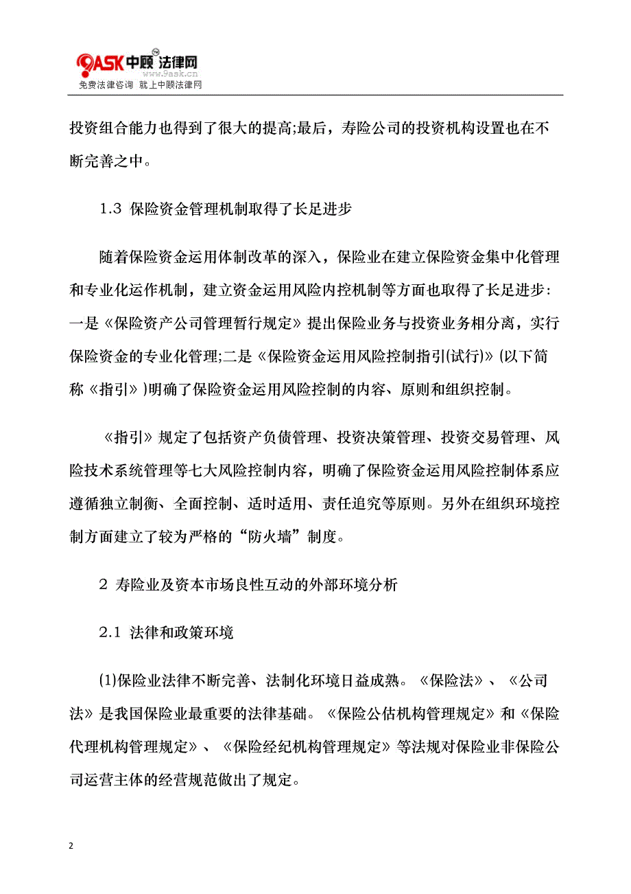 加强寿险业与资本市场良性互动的对策_第2页