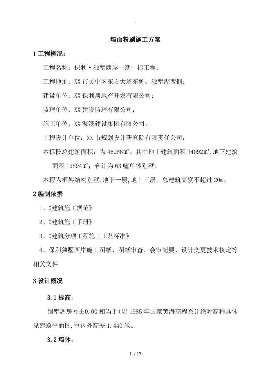 内墙粉刷工程施工设计方案_第1页