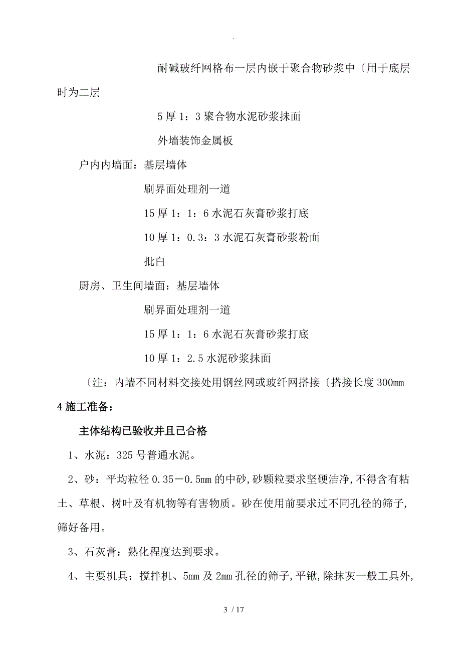 内墙粉刷工程施工设计方案_第3页