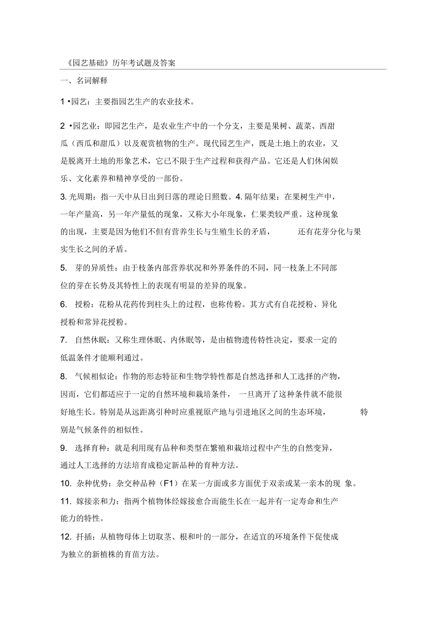 《园艺基础》历年考试题及答案_第1页