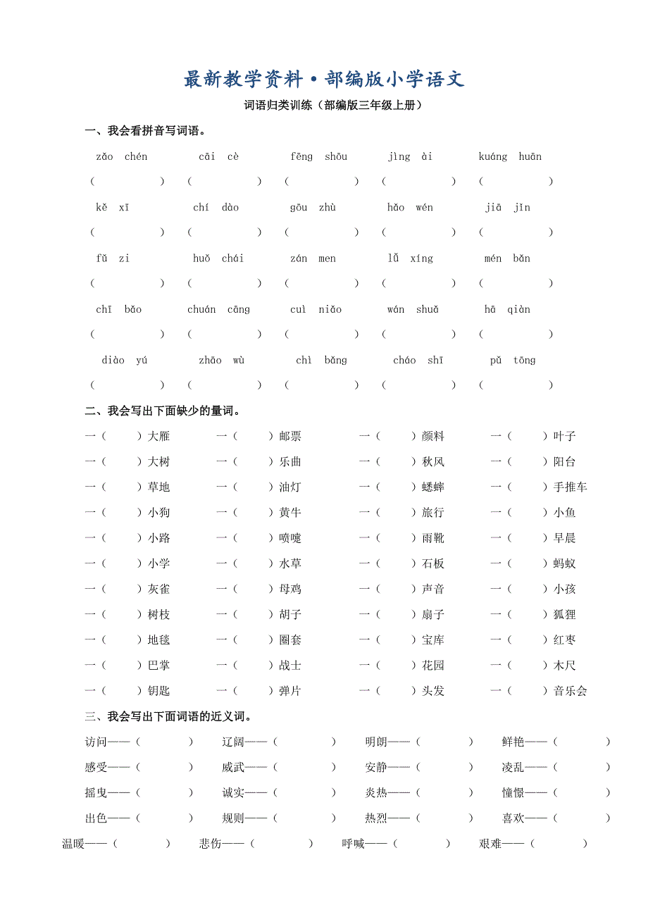 最新【部编版】三年级上册语文：2.词语专项_第1页