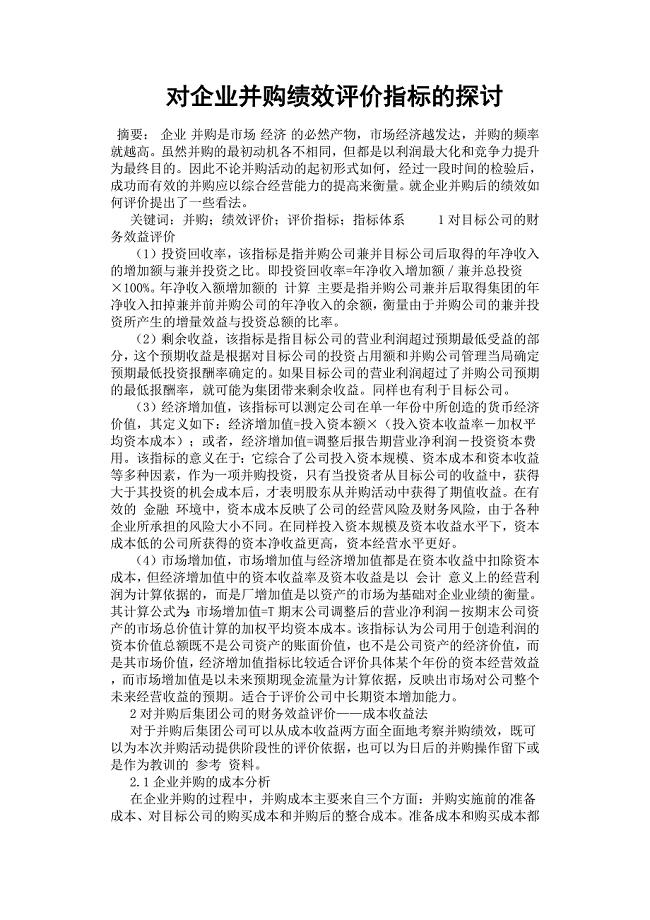对企业并购绩效评价指标的探讨.docx