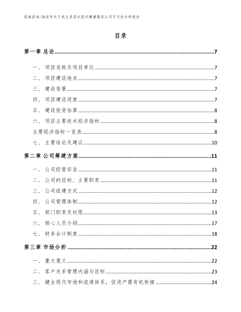 海安市关于成立多层次医疗健康服务公司可行性分析报告_第2页