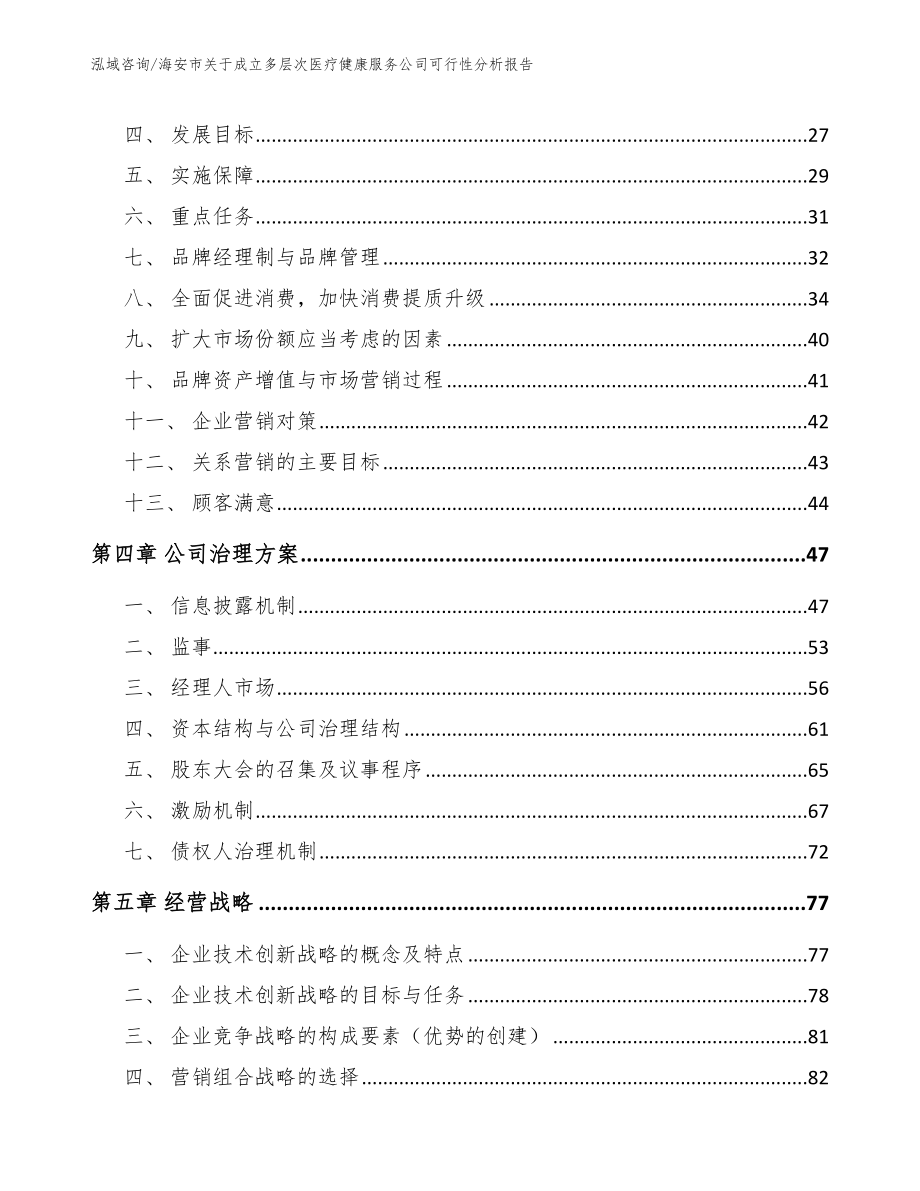 海安市关于成立多层次医疗健康服务公司可行性分析报告_第3页