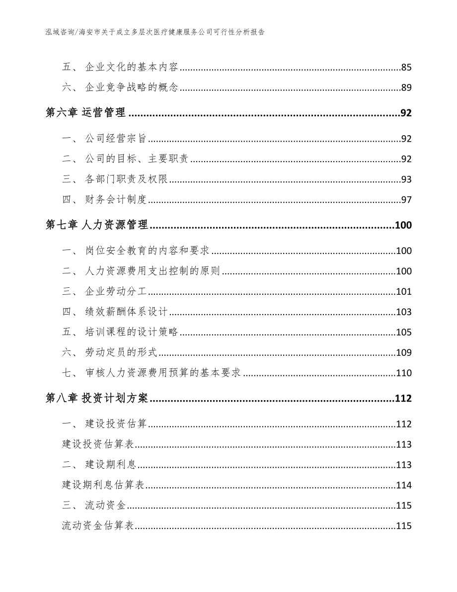 海安市关于成立多层次医疗健康服务公司可行性分析报告_第4页