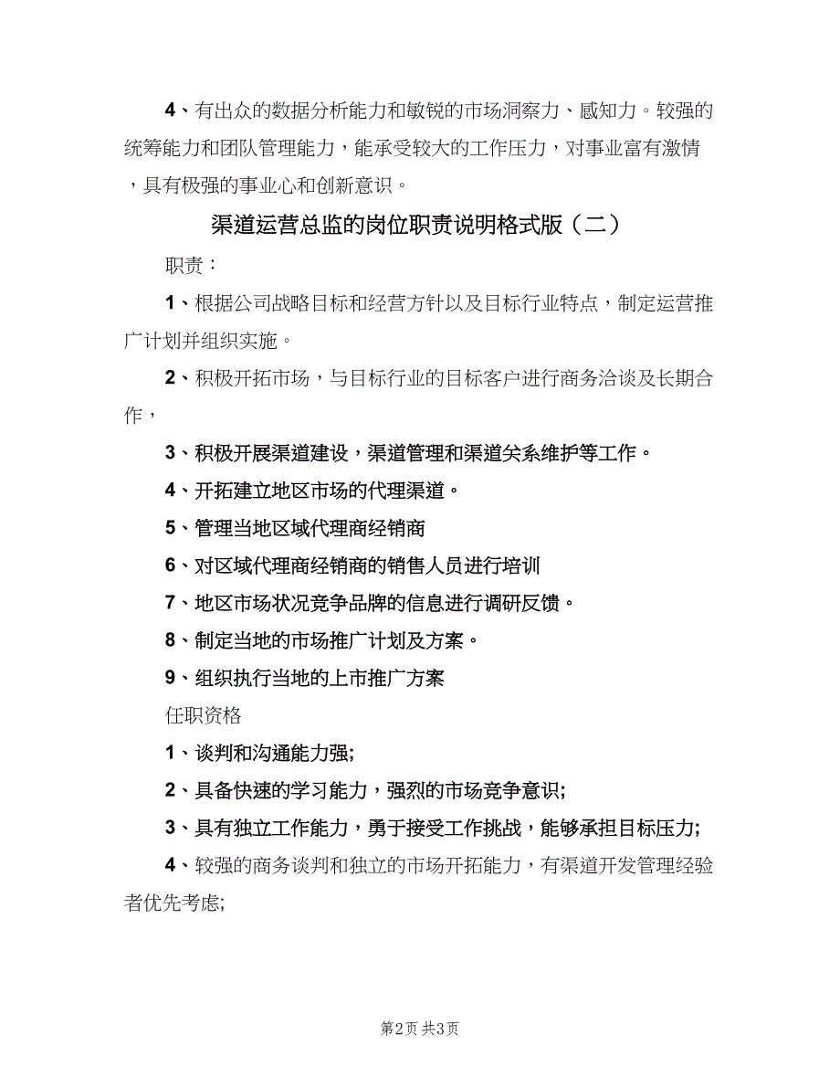 渠道运营总监的岗位职责说明格式版（2篇）.doc_第2页