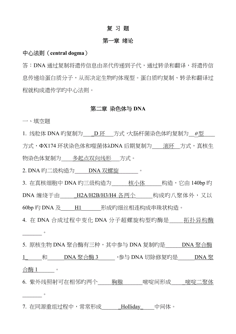 广东海洋大学分子生物学复习题及其答案_第1页