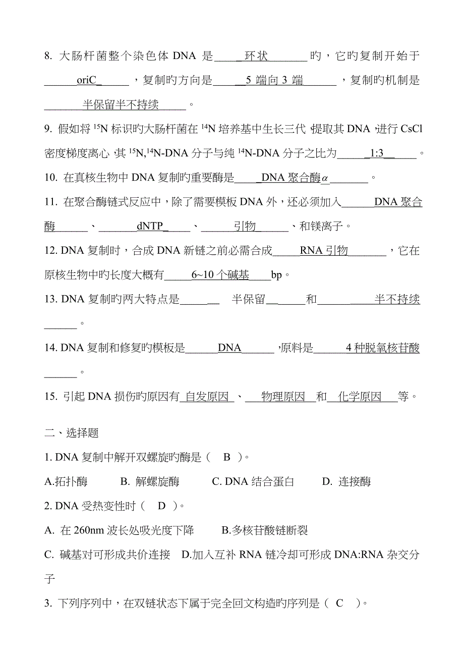 广东海洋大学分子生物学复习题及其答案_第2页