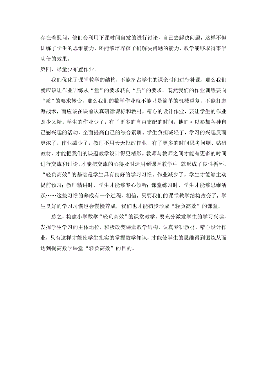 2013秋论文改变教学模式构建轻负高效课堂_第3页