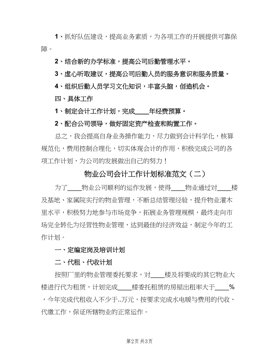 物业公司会计工作计划标准范文（2篇）.doc_第2页