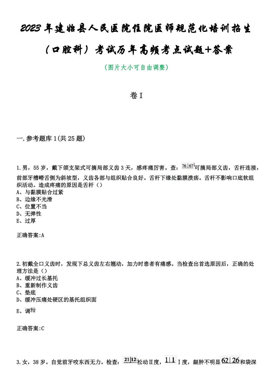 2023年建始县人民医院住院医师规范化培训招生（口腔科）考试历年高频考点试题+答案_第1页