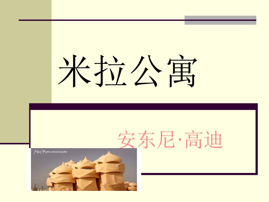 米拉公寓.ppt_第1页