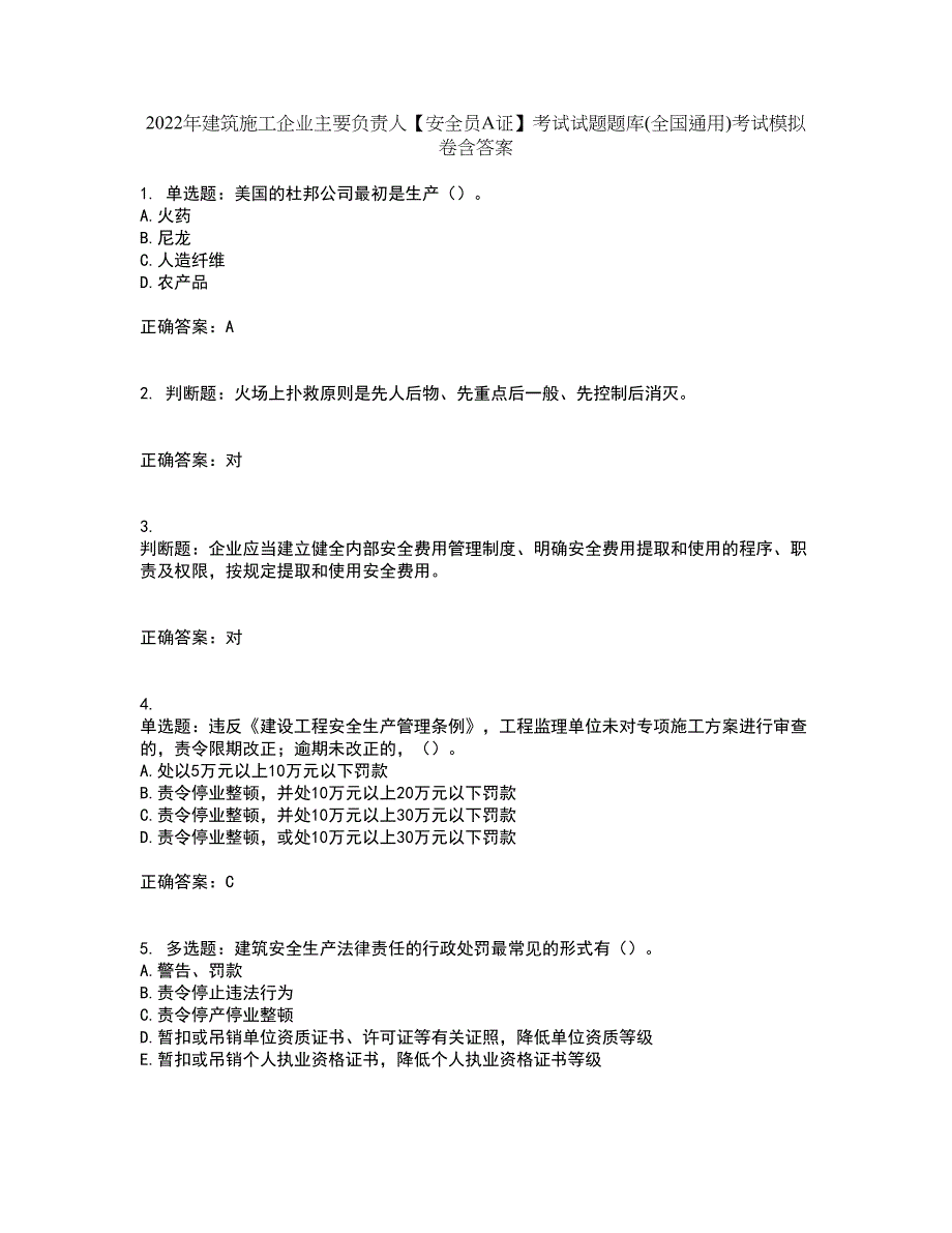 2022年建筑施工企业主要负责人【安全员A证】考试试题题库(全国通用)考试模拟卷含答案41_第1页