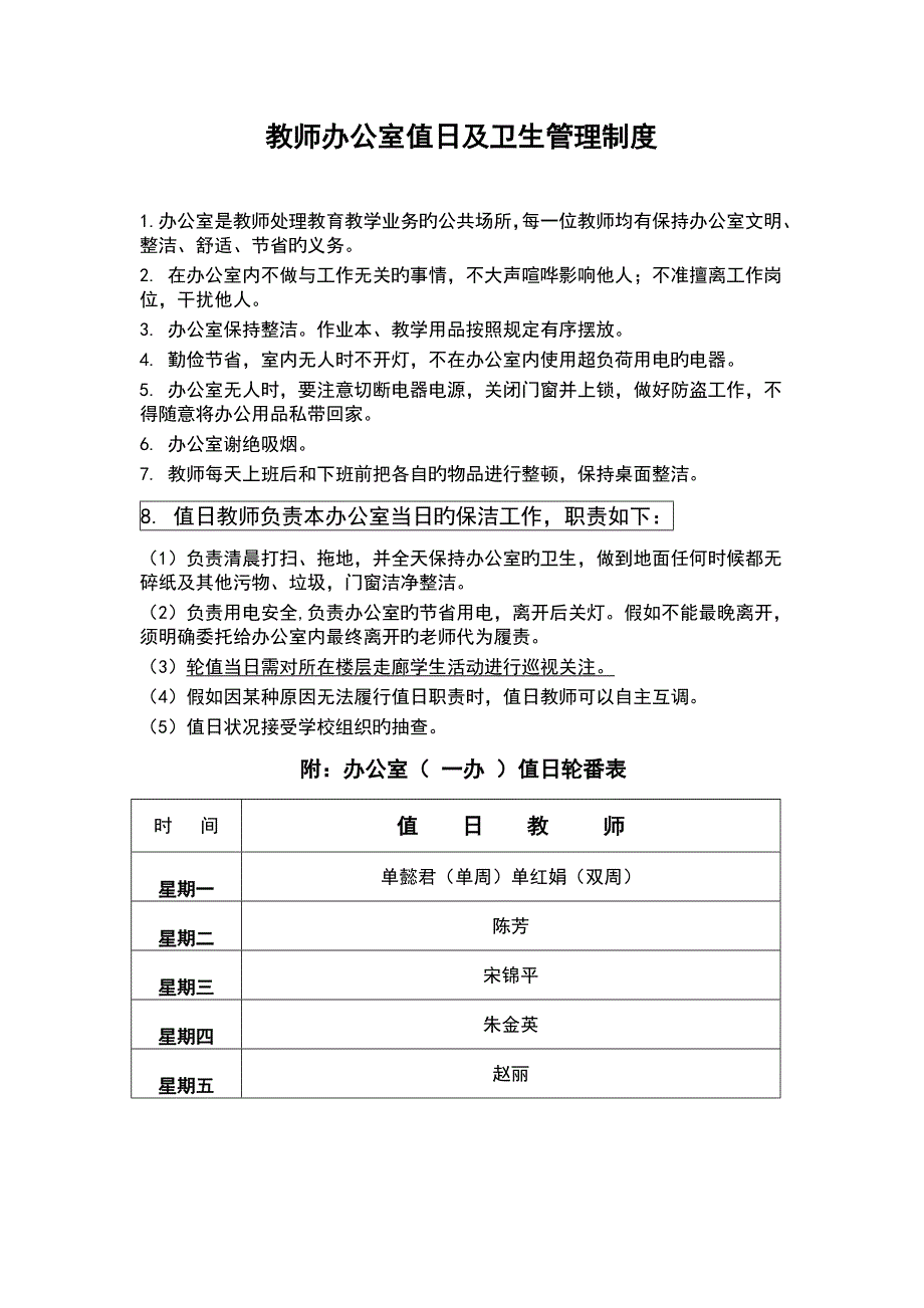 教师办公室值日及卫生管理制度_第1页