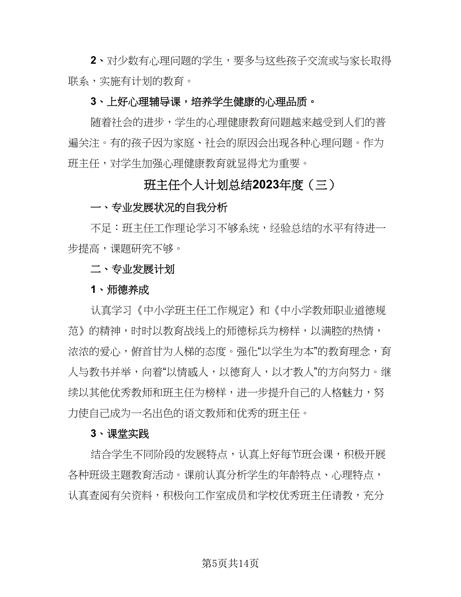 班主任个人计划总结2023年度（5篇）_第5页