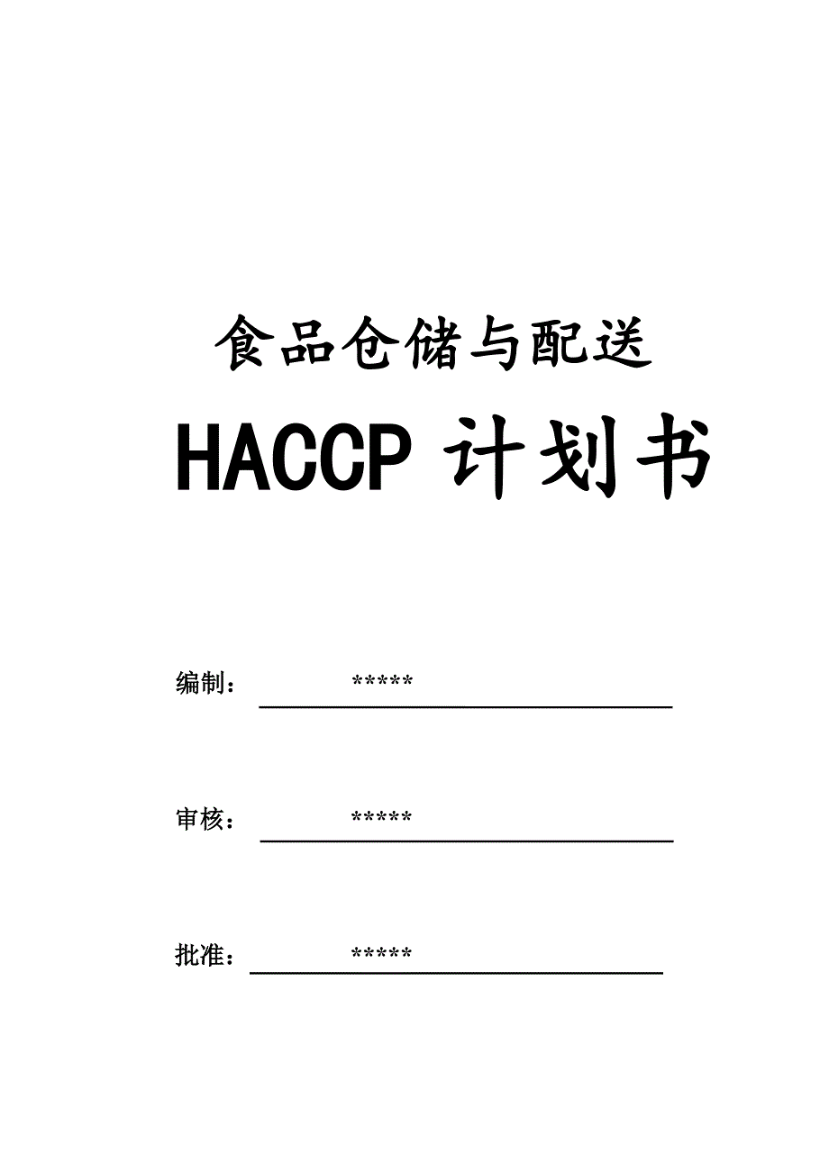 食品配送与仓储企业HACCP计划_第1页