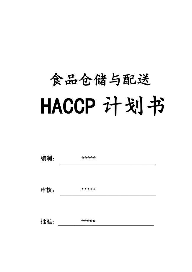 食品配送与仓储企业HACCP计划