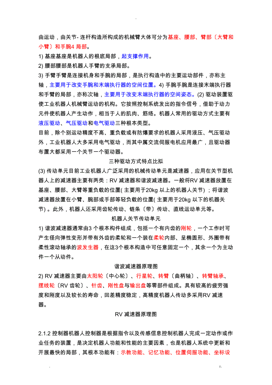 工业机器人技术及应用教案2工业机器人的机械结构和运动控制_第2页