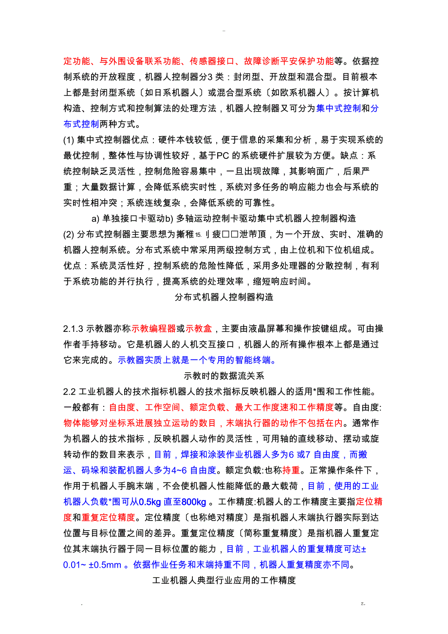 工业机器人技术及应用教案2工业机器人的机械结构和运动控制_第3页