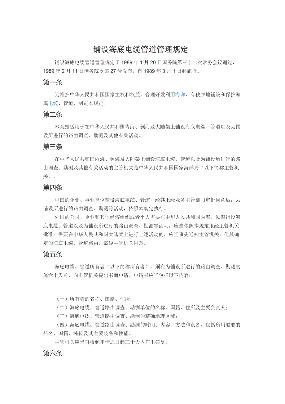 铺设海底电缆管道管理规定_第1页