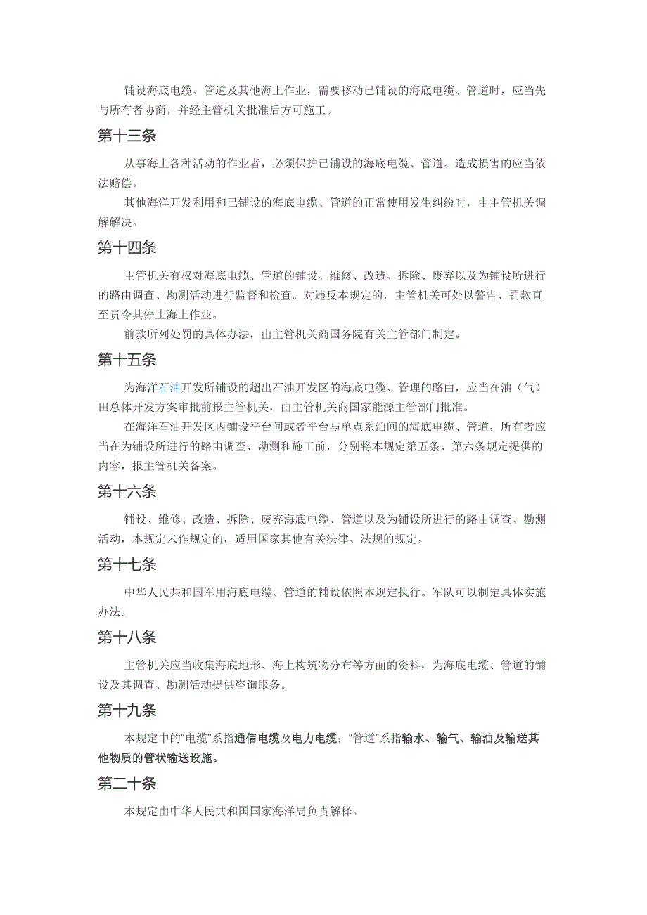 铺设海底电缆管道管理规定_第3页