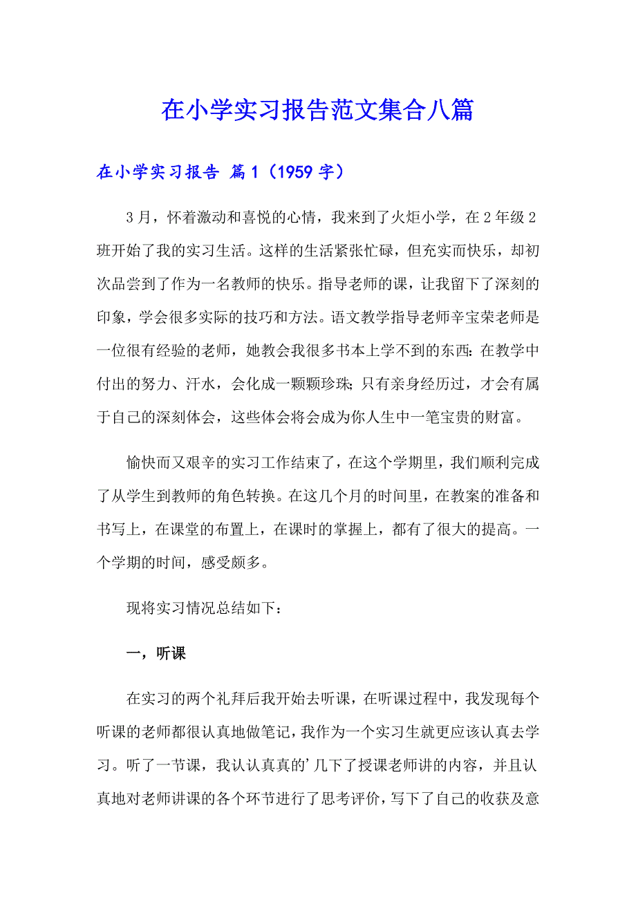 在小学实习报告范文集合八篇_第1页