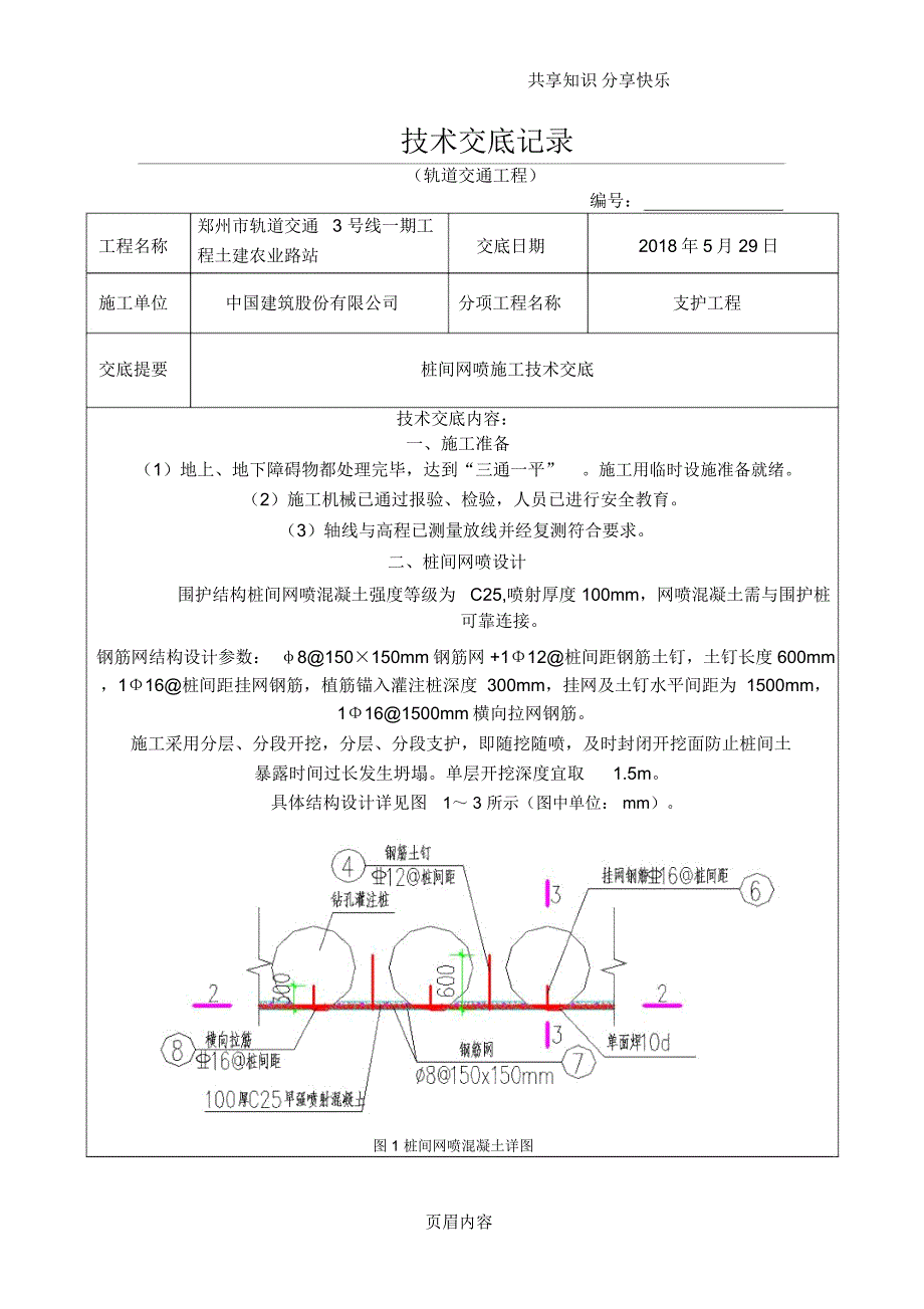 桩间网喷施工技术交底_第1页