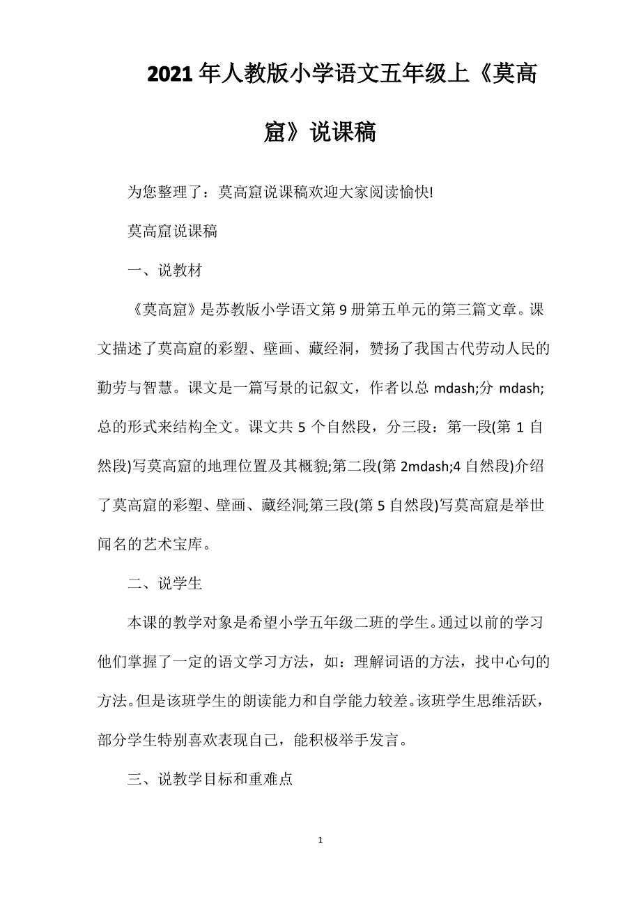 2021年人教版小学语文五年级上《莫高窟》说课稿_第1页