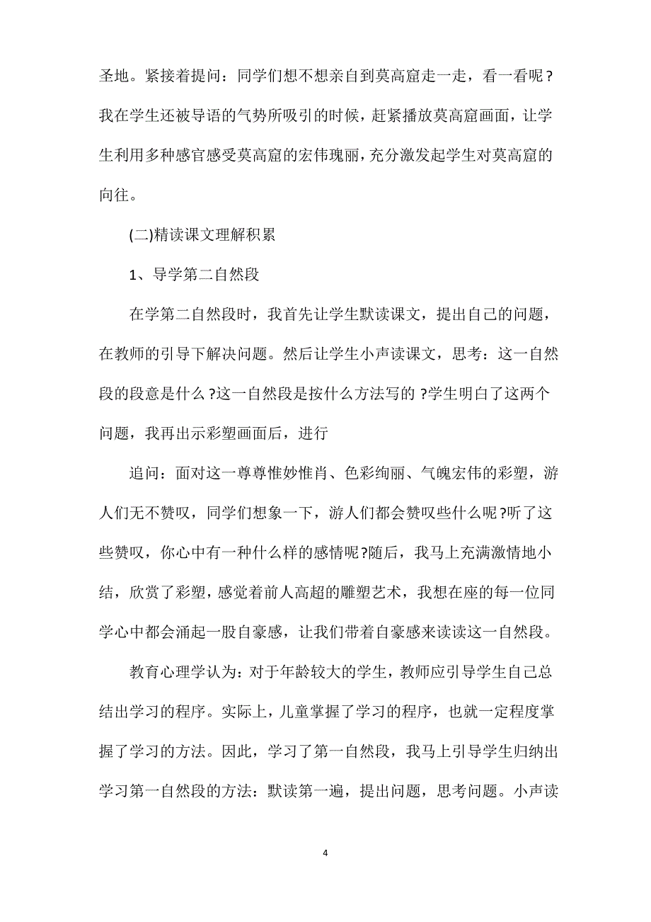 2021年人教版小学语文五年级上《莫高窟》说课稿_第4页