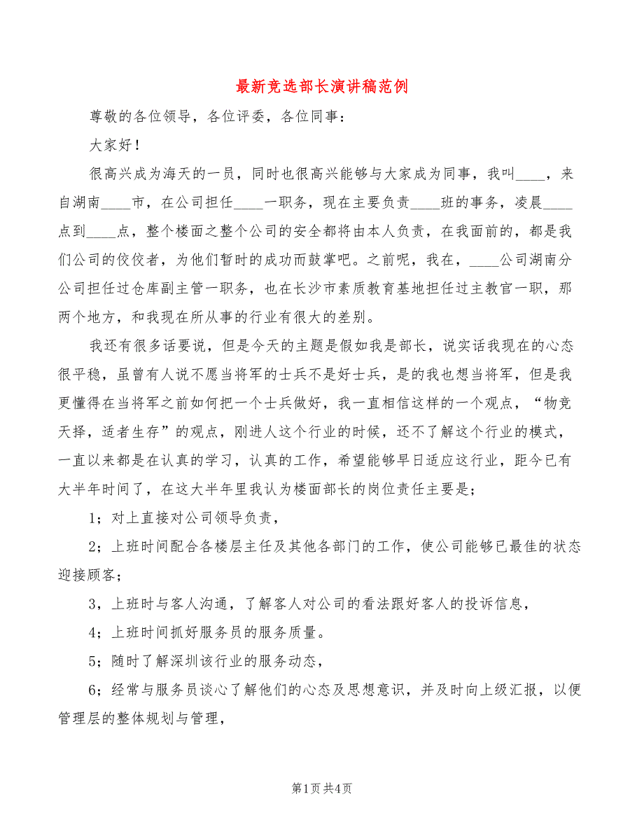 最新竞选部长演讲稿范例(2篇)_第1页