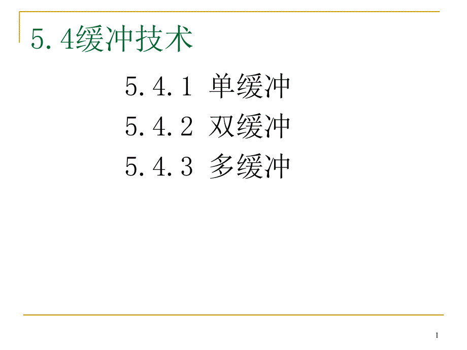 ch55.4缓冲技术5.5驱动调度技术5.6设备分配5.7虚拟设备_第1页
