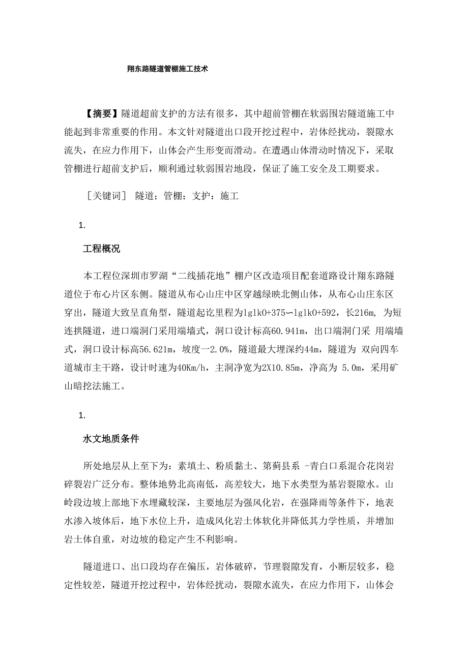 翔东路隧道管棚施工技术_第1页