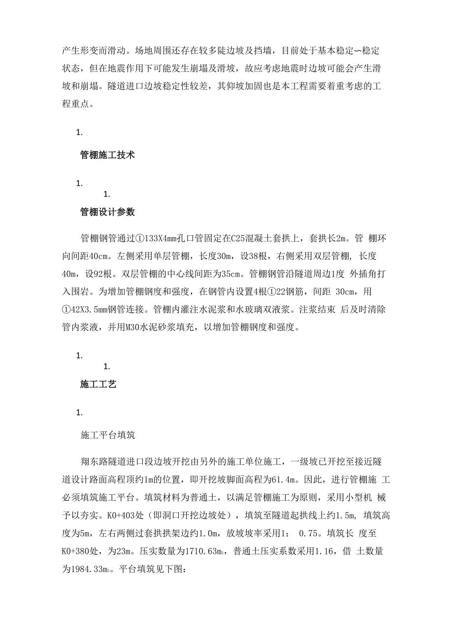 翔东路隧道管棚施工技术_第2页