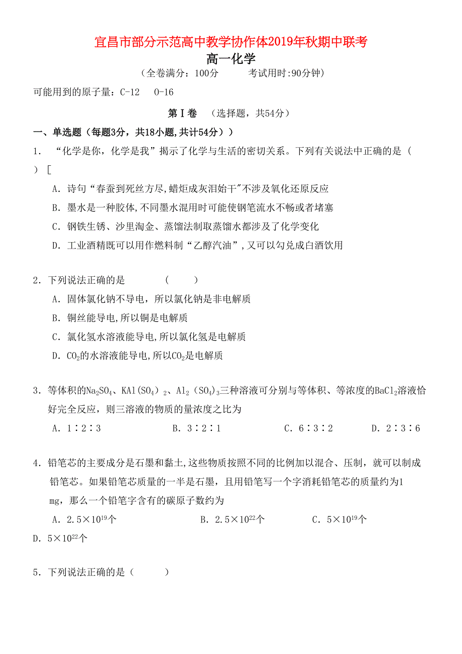 湖北省宜昌市部分示范高中教学协作体2020学年高一化学上学期期中试题(最新整理).docx_第1页