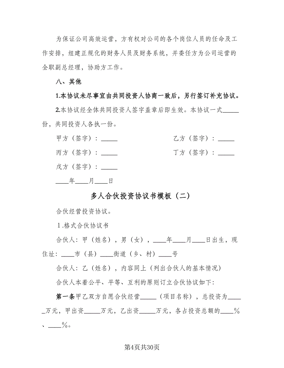 多人合伙投资协议书模板（八篇）.doc_第4页