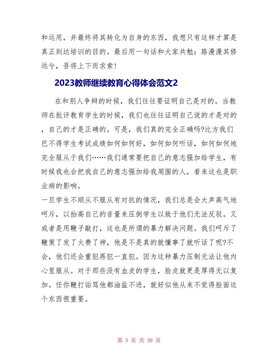 2023教师继续教育心得体会范文.doc_第5页