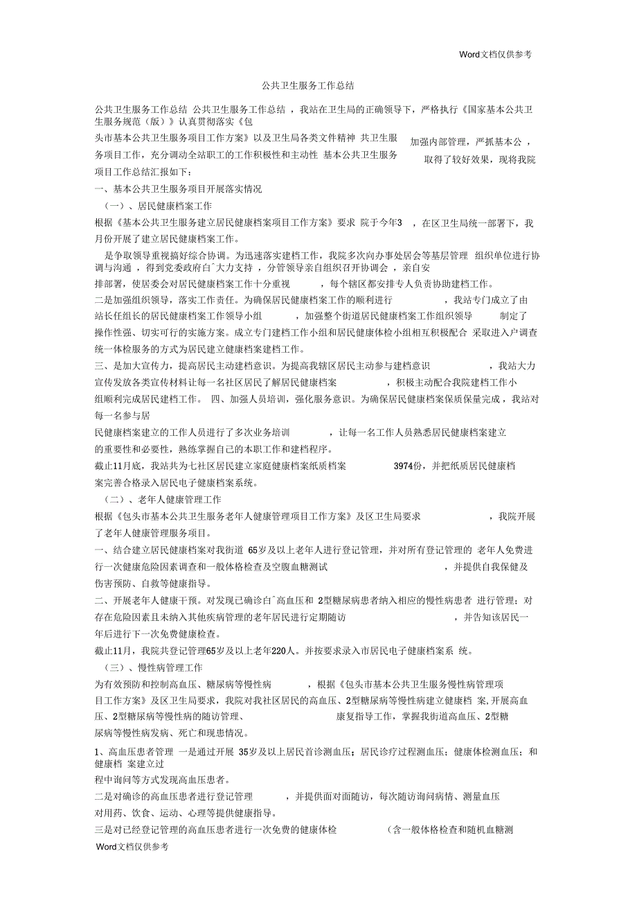 公共卫生服务工作总结_第1页